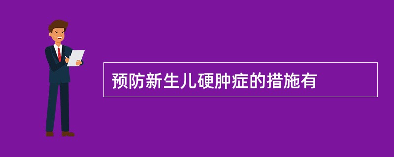 预防新生儿硬肿症的措施有