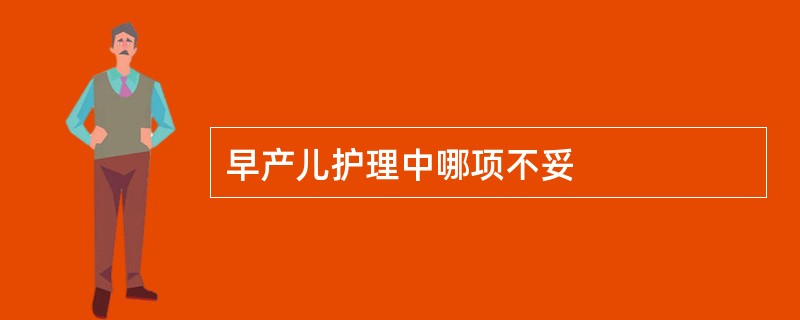 早产儿护理中哪项不妥