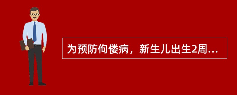 为预防佝偻病，新生儿出生2周后应每日给予维生素D，其剂量为