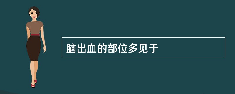 脑出血的部位多见于