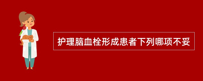 护理脑血栓形成患者下列哪项不妥