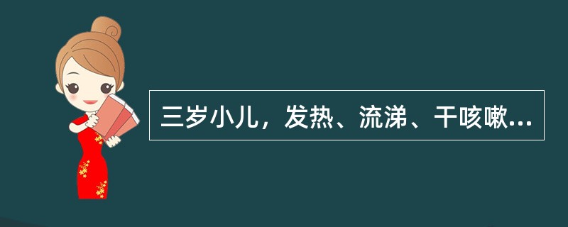 三岁小儿，发热、流涕、干咳嗽3天。查体：T39℃，浅表淋巴结不大，咽红，双肺呼吸音粗，无啰音，呼吸30次／分，心率128次／分，WBC7.5×109/L，NO.72。</p><p c