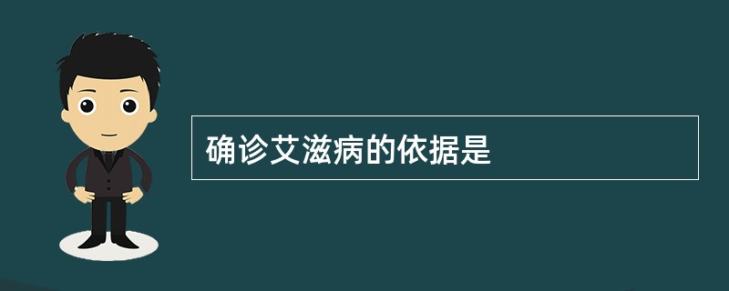 确诊艾滋病的依据是