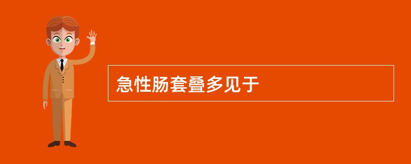 急性肠套叠多见于