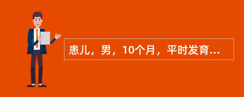 患儿，男，10个月，平时发育营养正常，人工喂养。3天来腹泻，大便16～20次／日，蛋花汤样大便，伴低热，偶有呕吐，1天来尿少，6小时来无尿。查体：精神萎靡，口干，眼窝及前囟凹陷，皮肤弹性差，四肢凉，B