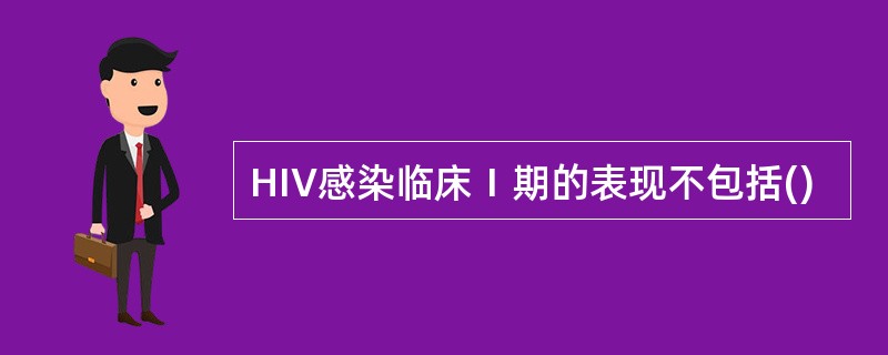 HIV感染临床Ⅰ期的表现不包括()