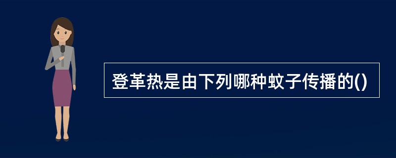 登革热是由下列哪种蚊子传播的()