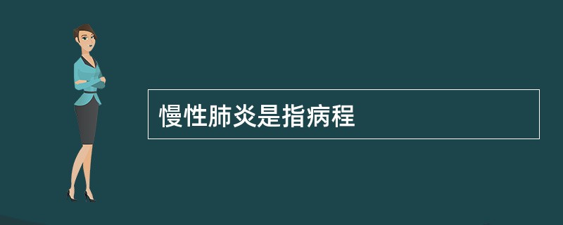 慢性肺炎是指病程