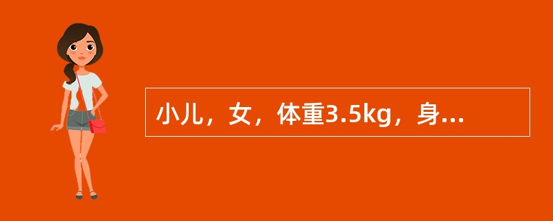 小儿，女，体重3.5kg，身长50cm，头围34cm，胸围32cm。该儿的年龄分期为