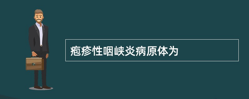 疱疹性咽峡炎病原体为