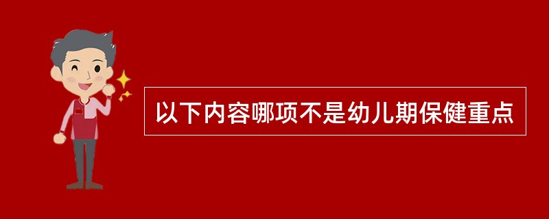 以下内容哪项不是幼儿期保健重点