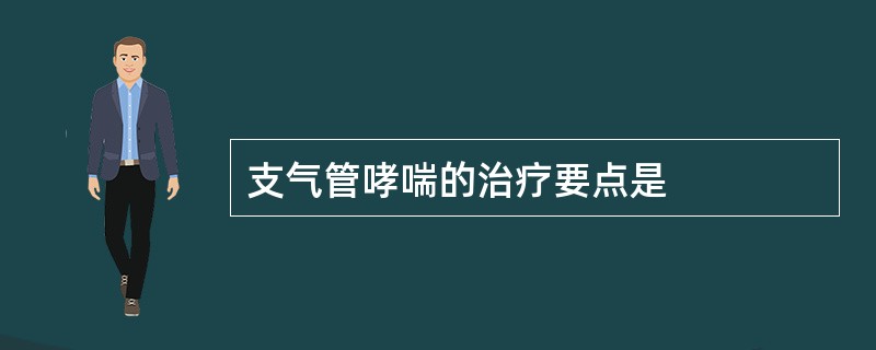 支气管哮喘的治疗要点是