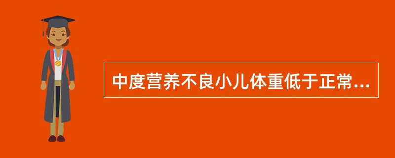 中度营养不良小儿体重低于正常均值的