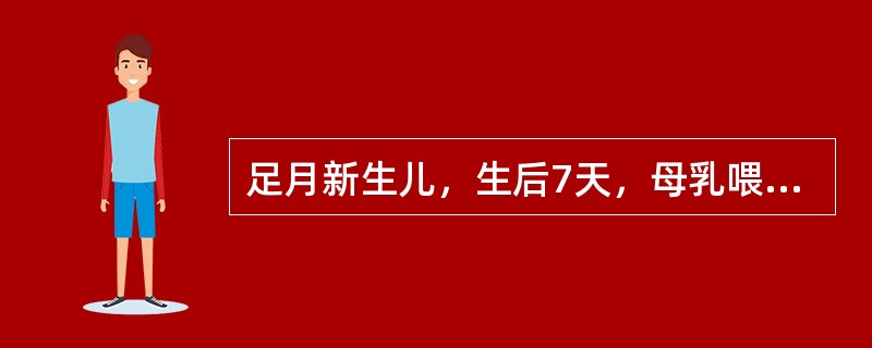 足月新生儿，生后7天，母乳喂养，吃奶好，皮肤、黏膜黄染，查血清胆红素153μmol/L。应采取的措施是