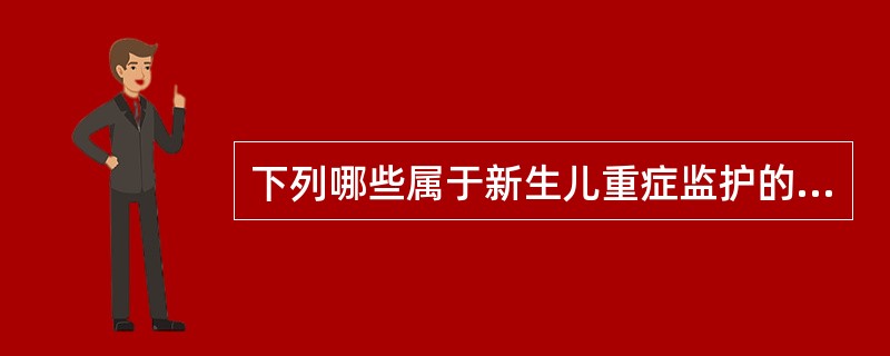 下列哪些属于新生儿重症监护的对象