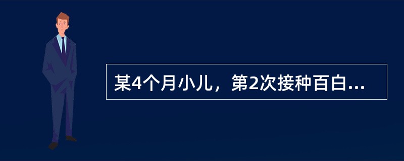 某4个月小儿，第2次接种百白破混合疫苗后，上臂外侧出现红肿热痛并伴淋巴结肿大，红肿直径2.8cm，考虑是