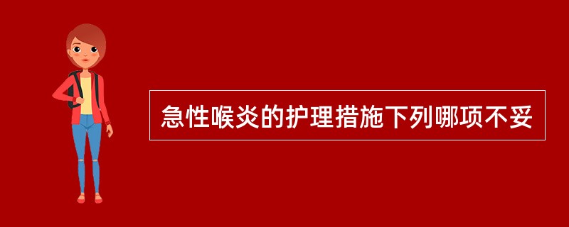 急性喉炎的护理措施下列哪项不妥