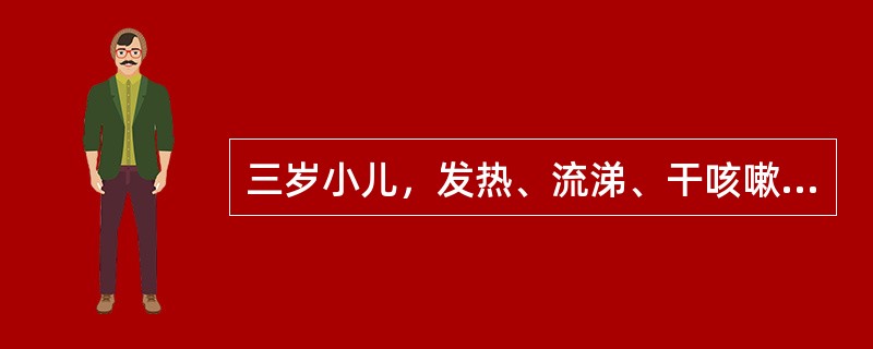 三岁小儿，发热、流涕、干咳嗽3天。查体：T39℃，浅表淋巴结不大，咽红，双肺呼吸音粗，无啰音，呼吸30次／分，心率128次／分，WBC7.5×109/L，NO.72。</p><p c