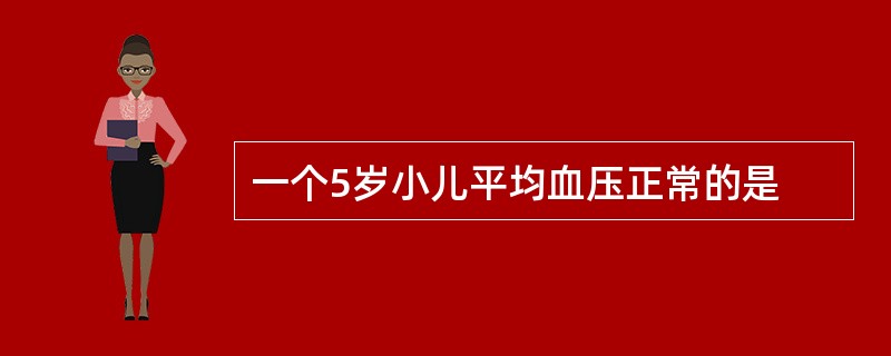 一个5岁小儿平均血压正常的是