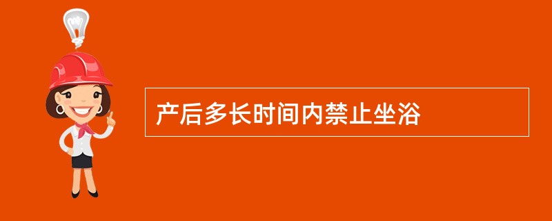 产后多长时间内禁止坐浴