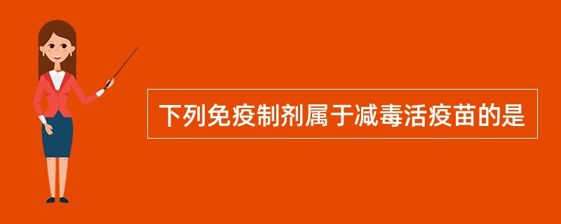 下列免疫制剂属于减毒活疫苗的是