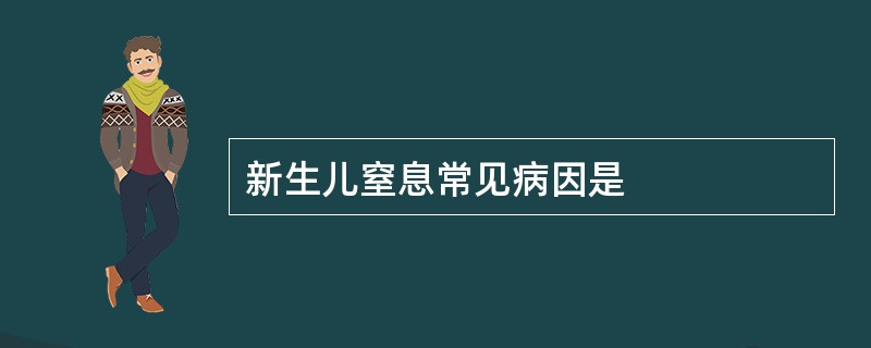 新生儿窒息常见病因是