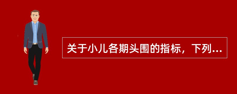 关于小儿各期头围的指标，下列哪项是错误的