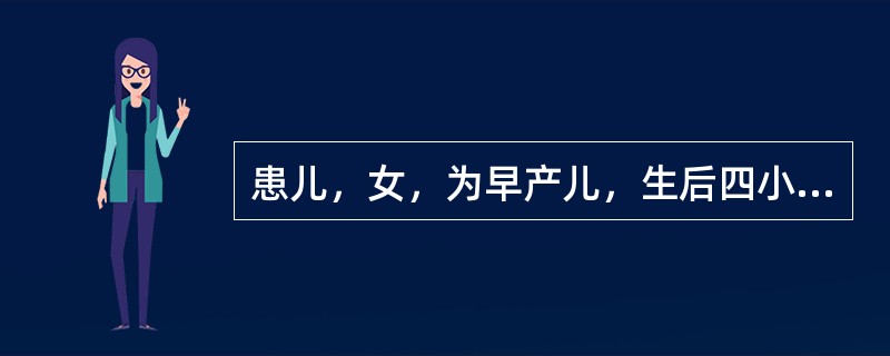 患儿，女，为早产儿，生后四小时出现进行性呼吸困难，呼吸频率大于60次／分，紫绀伴呼气性呻吟，患儿末梢循环不良，肌张力低下。两肺可听到细小水泡音，胸骨左缘可闻及收缩期杂音。X线检查：支气管充气征。其首优