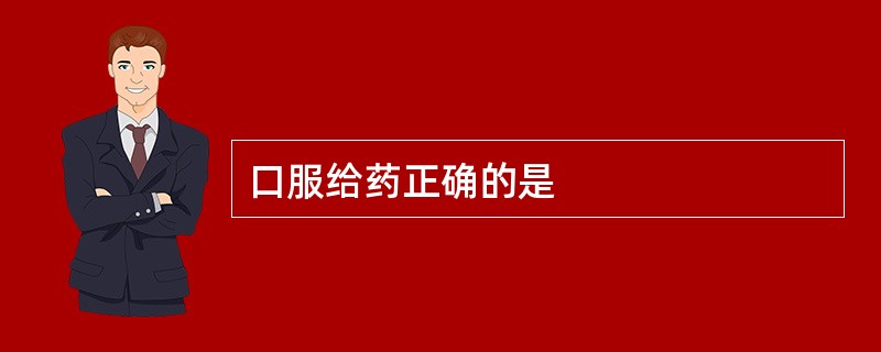 口服给药正确的是