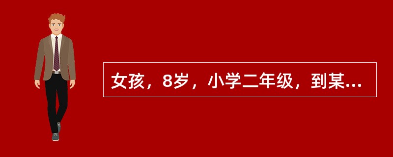 女孩，8岁，小学二年级，到某保健中心查体。该年龄期保健要点应除外