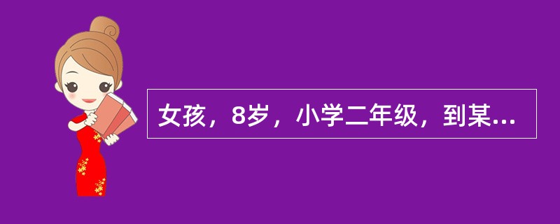 女孩，8岁，小学二年级，到某保健中心查体。该女孩的年龄分期是