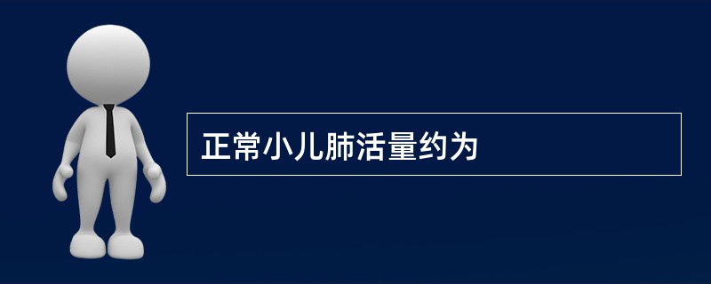 正常小儿肺活量约为