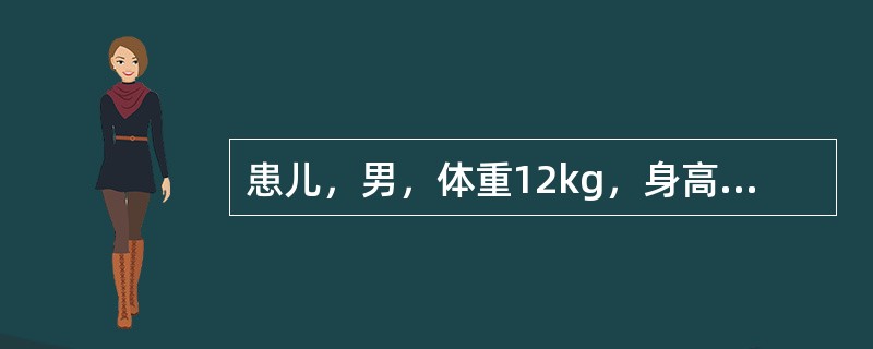 患儿，男，体重12kg，身高为85cm，生长发育良好。该患儿最可能的年龄为