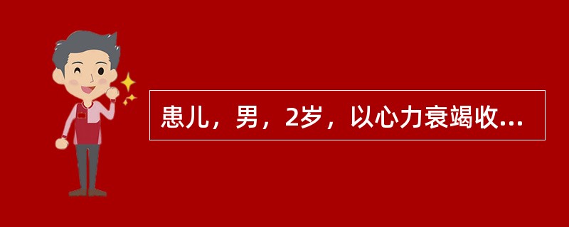 患儿，男，2岁，以心力衰竭收入院，给予洋地黄利尿剂治疗，护士应鼓励患儿进食