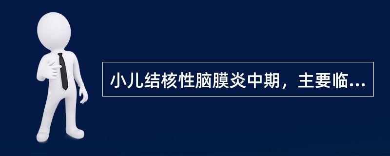 小儿结核性脑膜炎中期，主要临床表现为