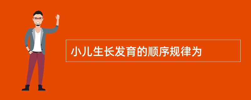 小儿生长发育的顺序规律为