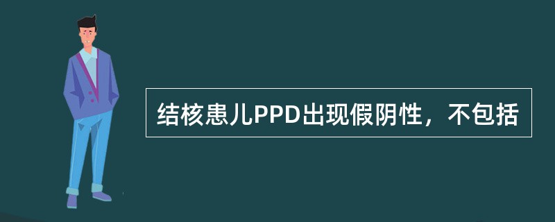 结核患儿PPD出现假阴性，不包括