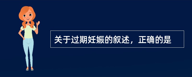 关于过期妊娠的叙述，正确的是