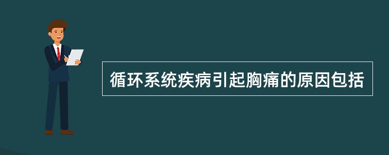 循环系统疾病引起胸痛的原因包括