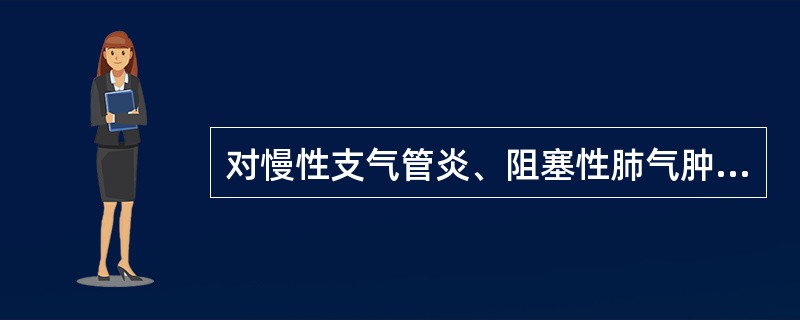 对慢性支气管炎、阻塞性肺气肿病人的健康教育应包括