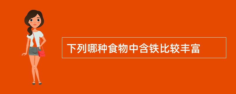 下列哪种食物中含铁比较丰富