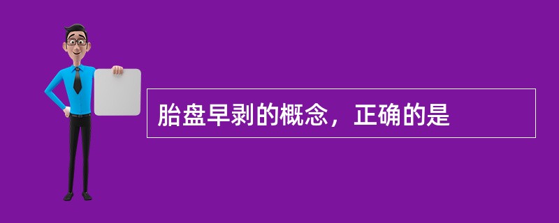 胎盘早剥的概念，正确的是