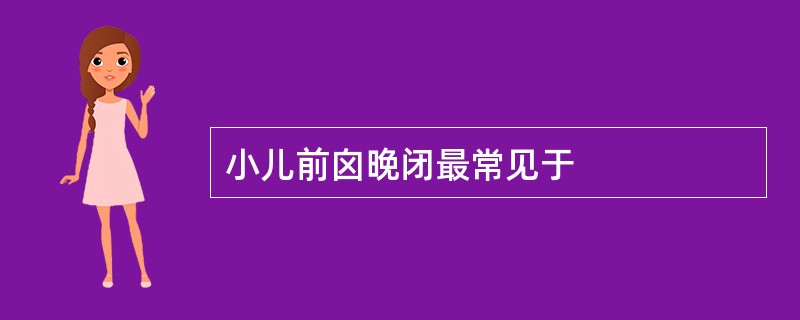 小儿前囟晚闭最常见于