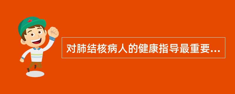 对肺结核病人的健康指导最重要的是