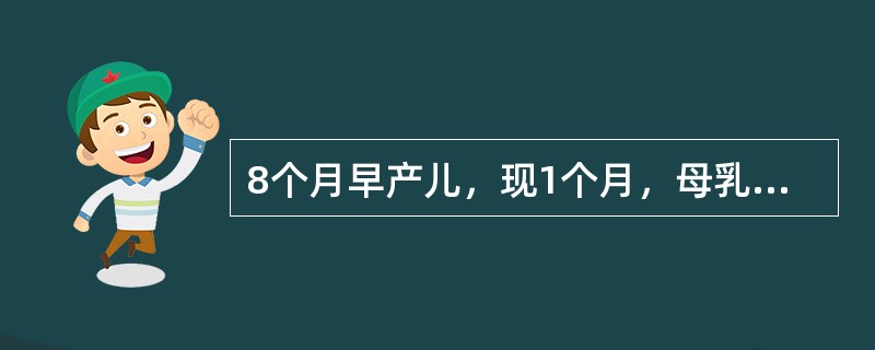 8个月早产儿，现1个月，母乳喂养，首先应添加的辅食是