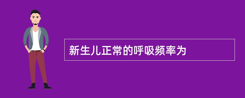 新生儿正常的呼吸频率为