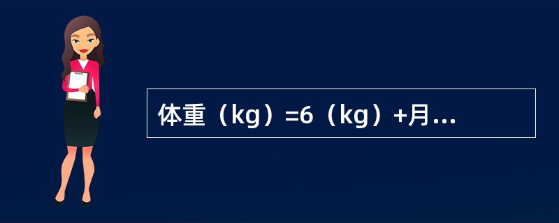 体重（kg）=6（kg）+月龄×0.25，此公式适用于