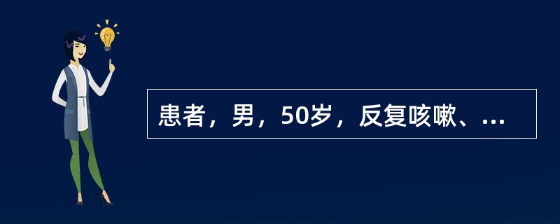 患者，男，50岁，反复咳嗽、咳痰、咯血5年，杵状指，曾3次X线片检查示左下肺炎，最可能的诊断为