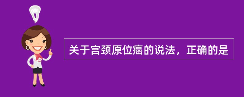 关于宫颈原位癌的说法，正确的是