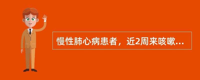 慢性肺心病患者，近2周来咳嗽加剧，双肺湿啰音，双下肢水肿，白细胞和中性粒细胞分类均增高。动脉血气分析：pH7.28，PaCO280mmHgPaO230mmHg,BE4.0mmol/L,HCO<i